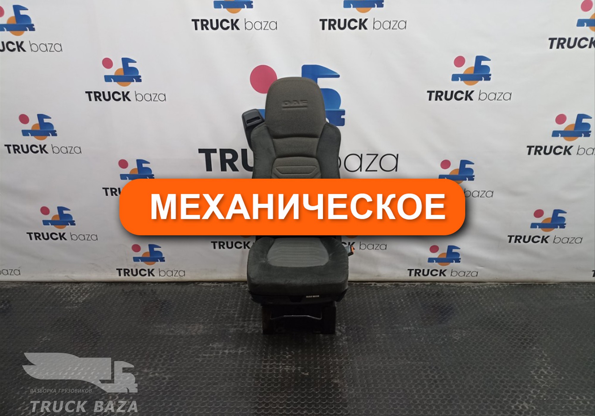 1796624 Сиденье пассажирское механическое для Daf XF105 (с 2005)