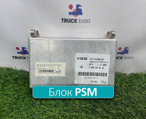 A0004460446 Блок управления PSM для Mercedes-Benz Axor