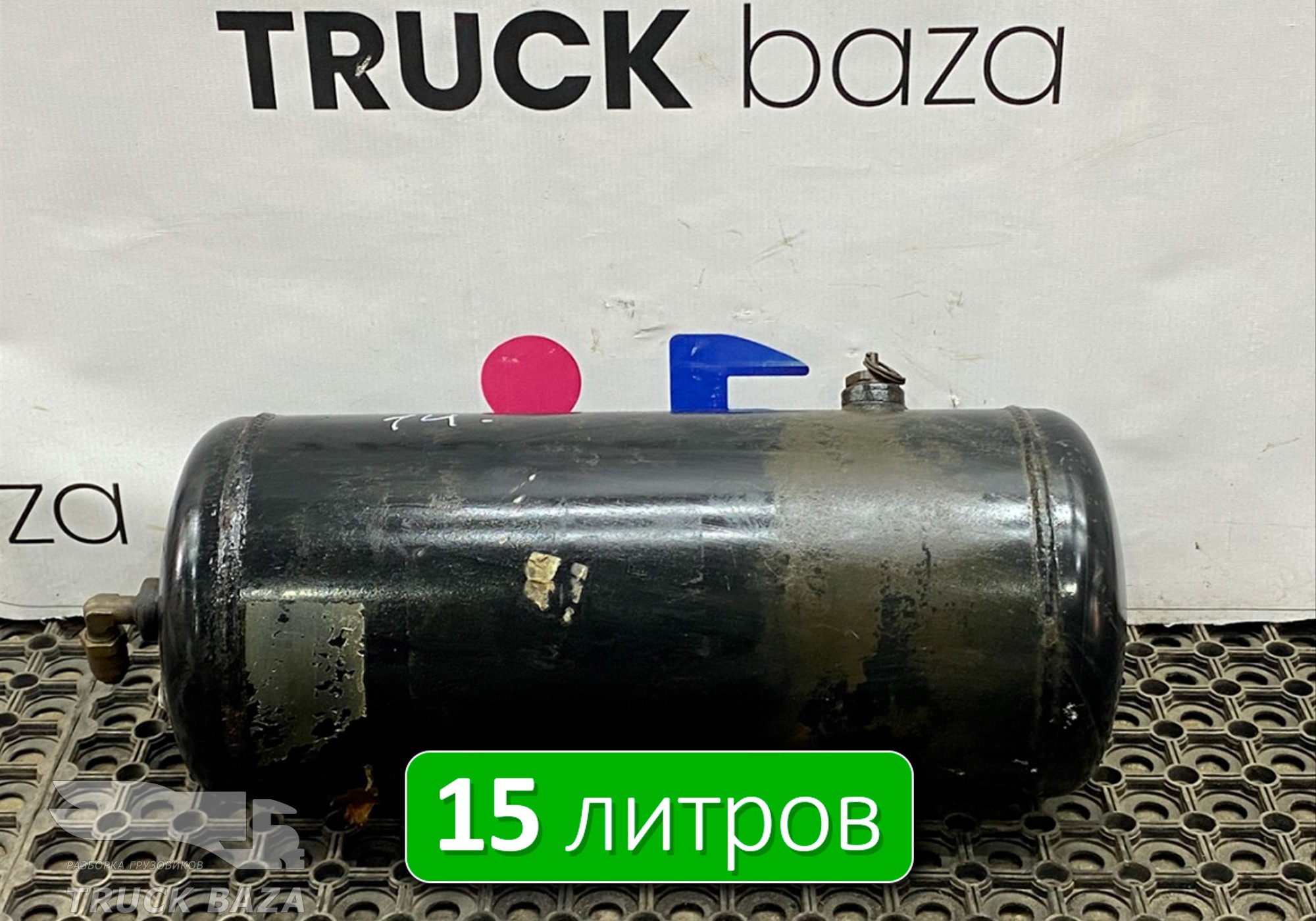 1792544 Ресивер воздушный 15L