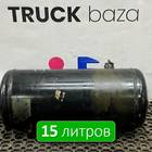 1792544 Ресивер воздушный 15L