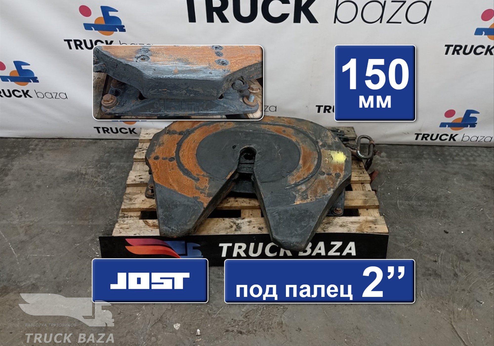 81427106282 Седло JOST 150 мм для Man TGX II (с 2012)