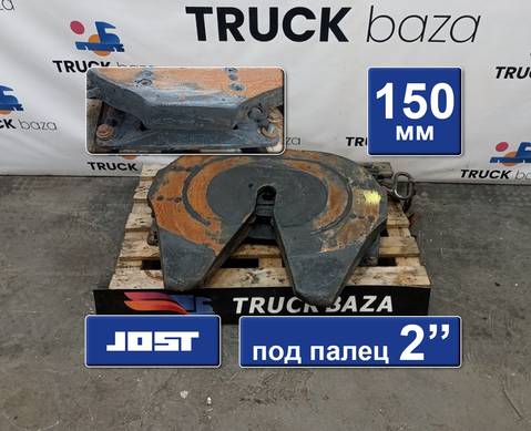 81427106282 Седло JOST 150 мм для Man TGX II (с 2012)