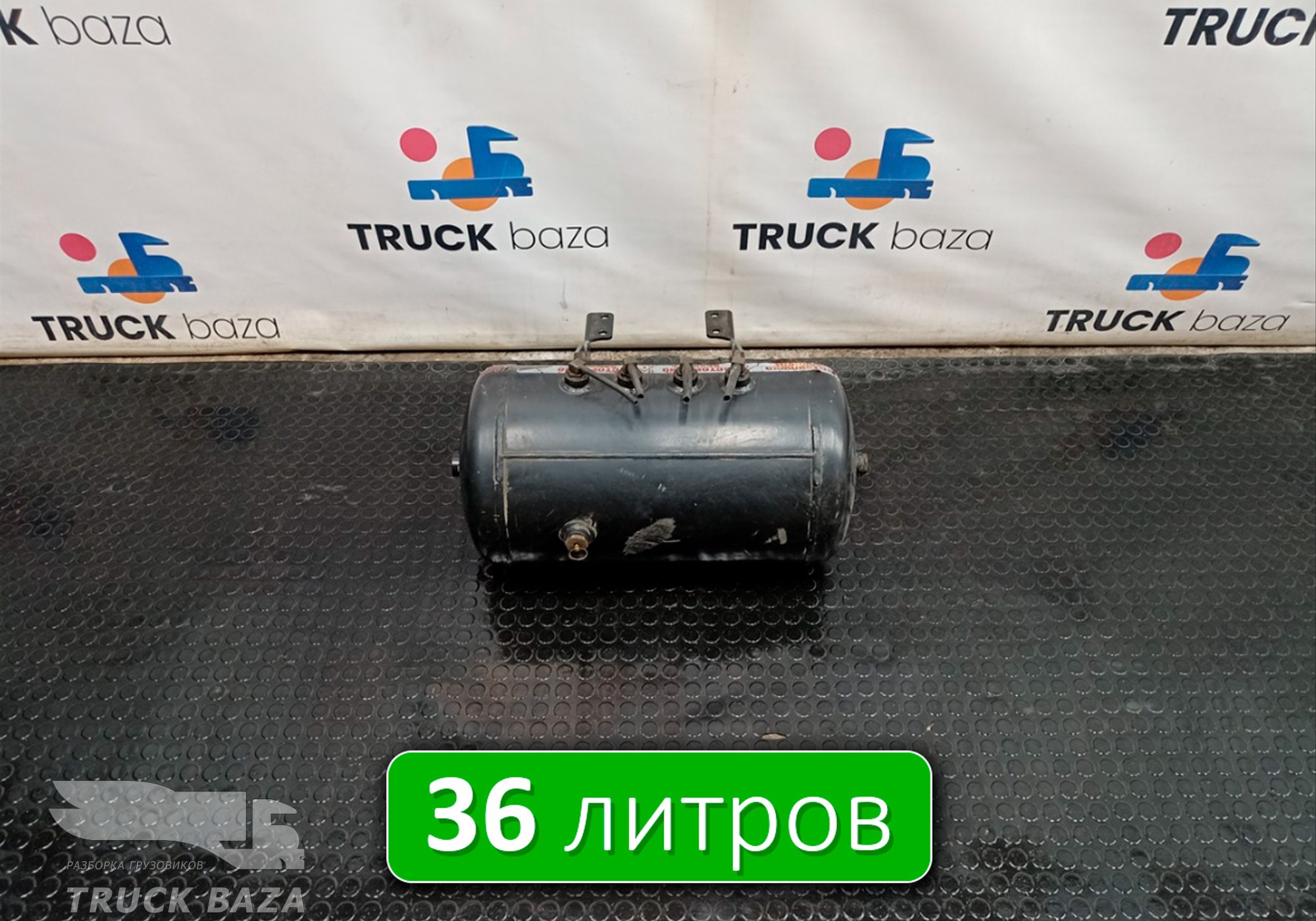 1691625 Ресивер воздушный 36 L для Daf XF105