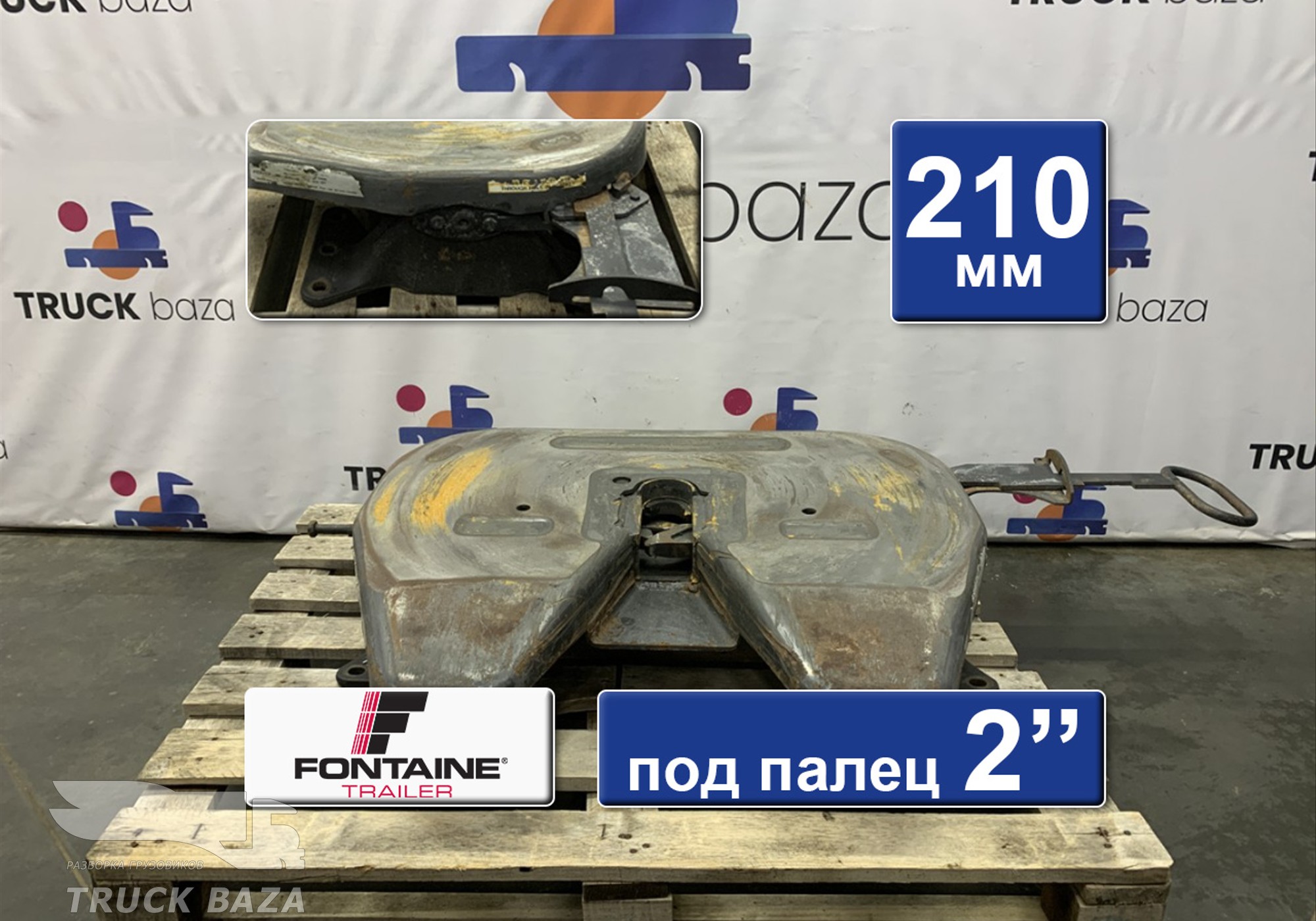1630265 Седло FONTAINE 210 мм для Daf CF II (с 2006 по 2013)