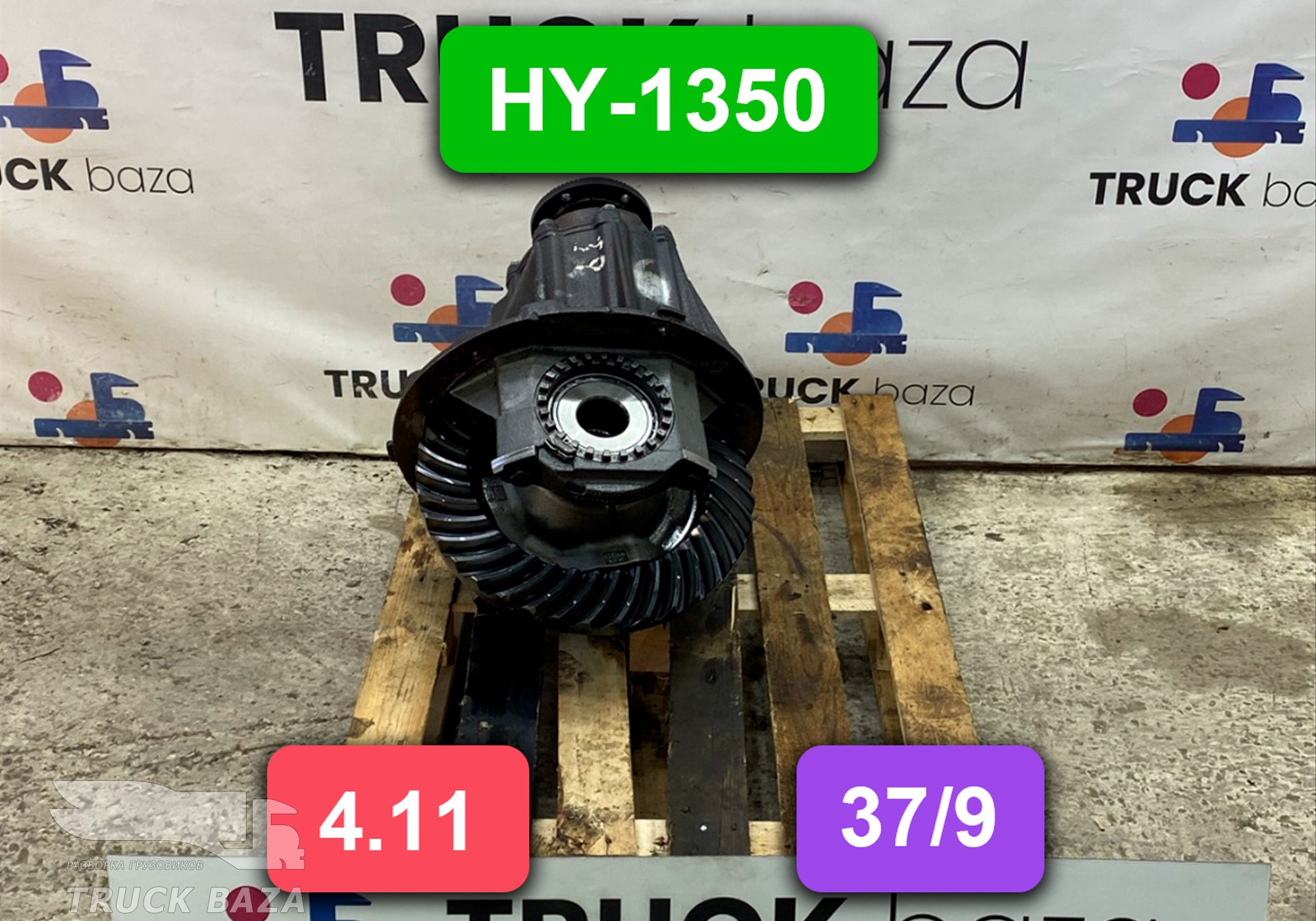 81350106252 Редуктор заднего моста HY-1350 4.11 (37/9)