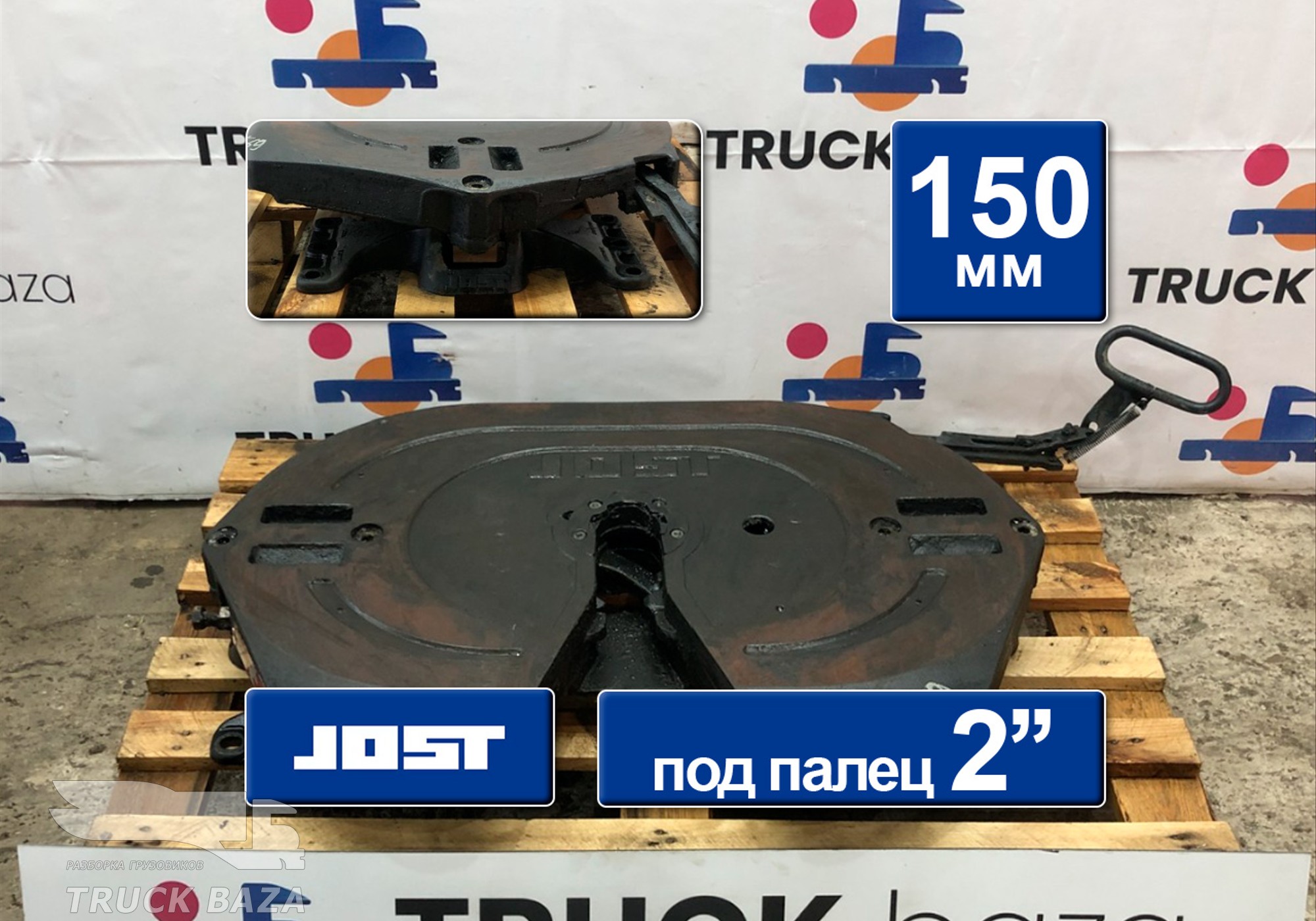 JSK42K02034AA Седло JOST 150 мм для Daf