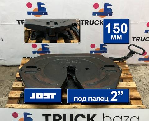 JSK42K02034AA Седло JOST 150 мм для Man