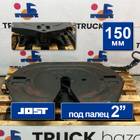 JSK42K02034AA Седло JOST 150 мм