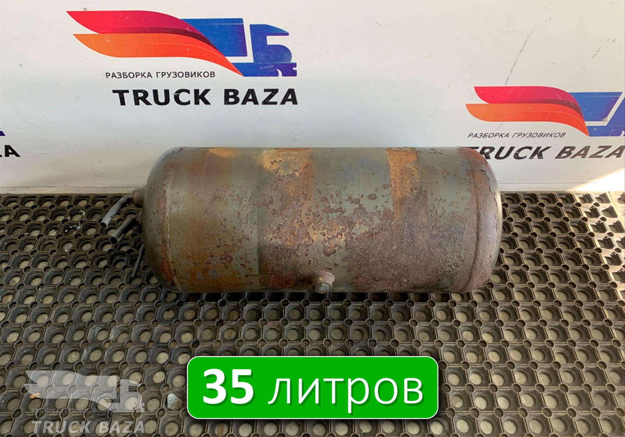 A0054322701 Ресивер воздушный V=35L для Mercedes-Benz