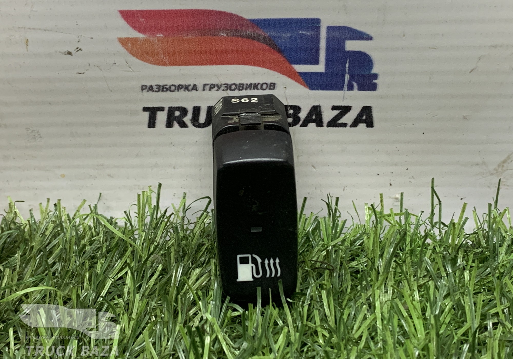 1741914 Кнопка подогрева топлива