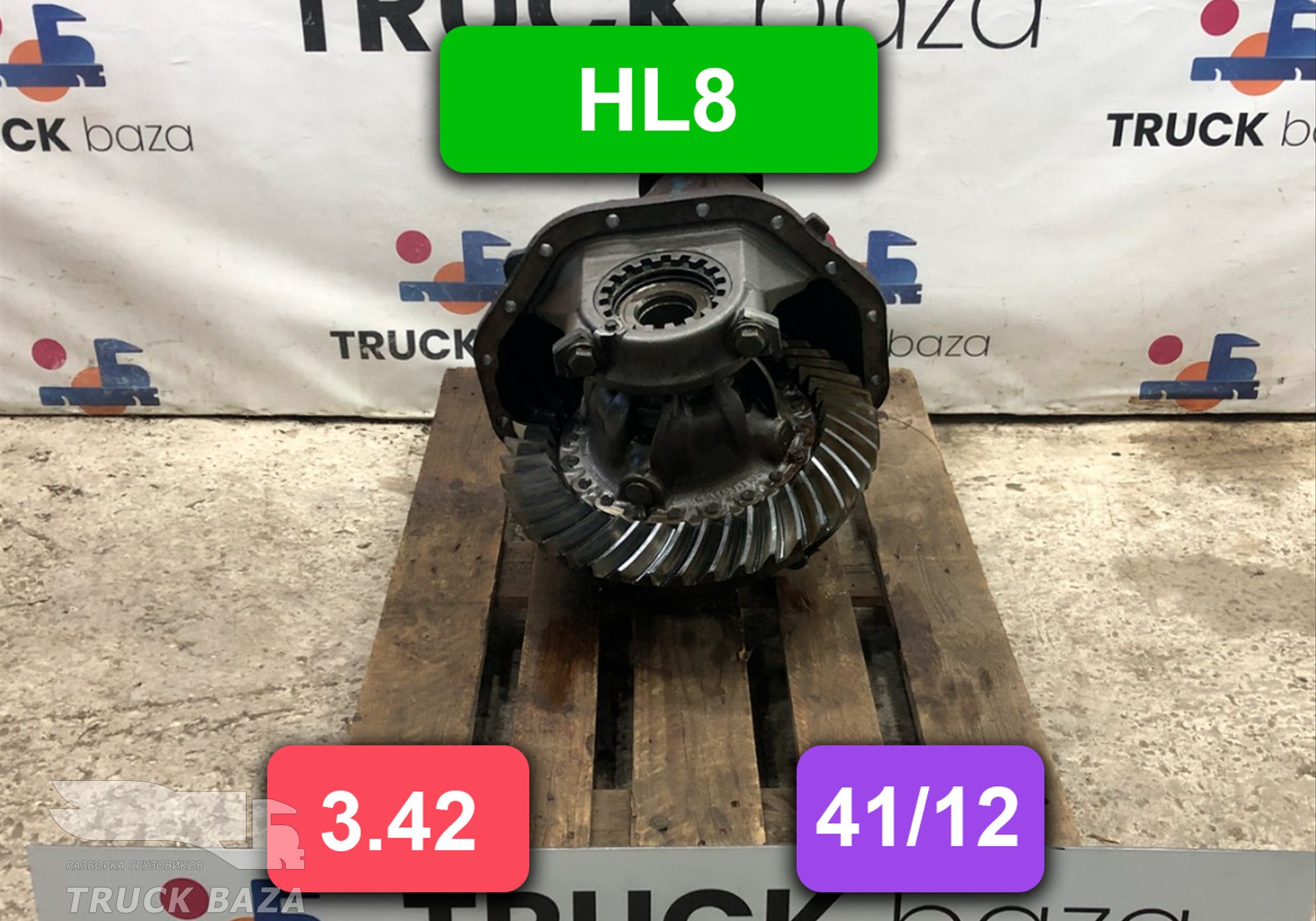 Редуктор заднего моста HL8 3.42 (41/12) для Mercedes-Benz Actros MP1 (с 1996 по 2003)