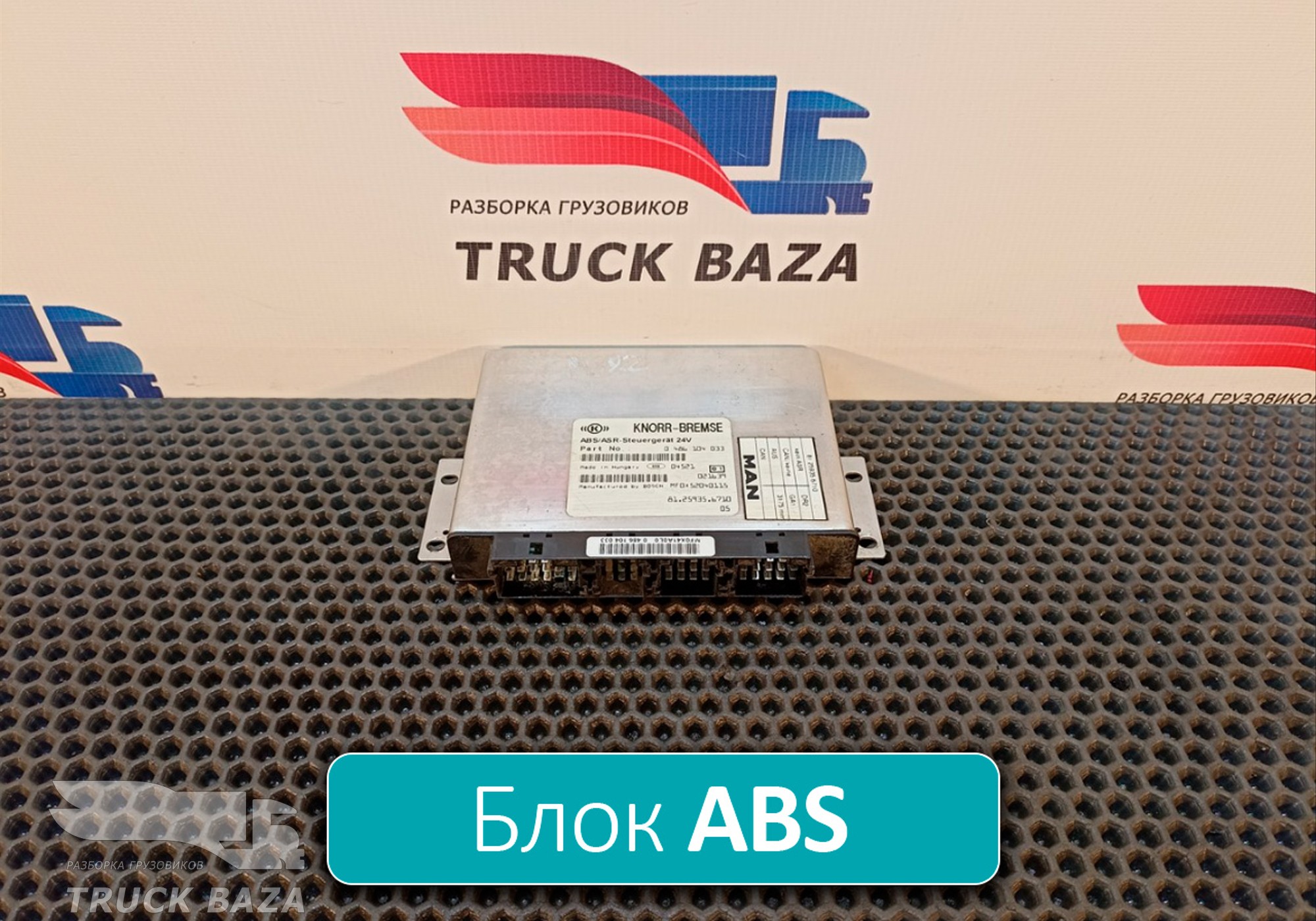81259356710 Блок управления ABS для Man