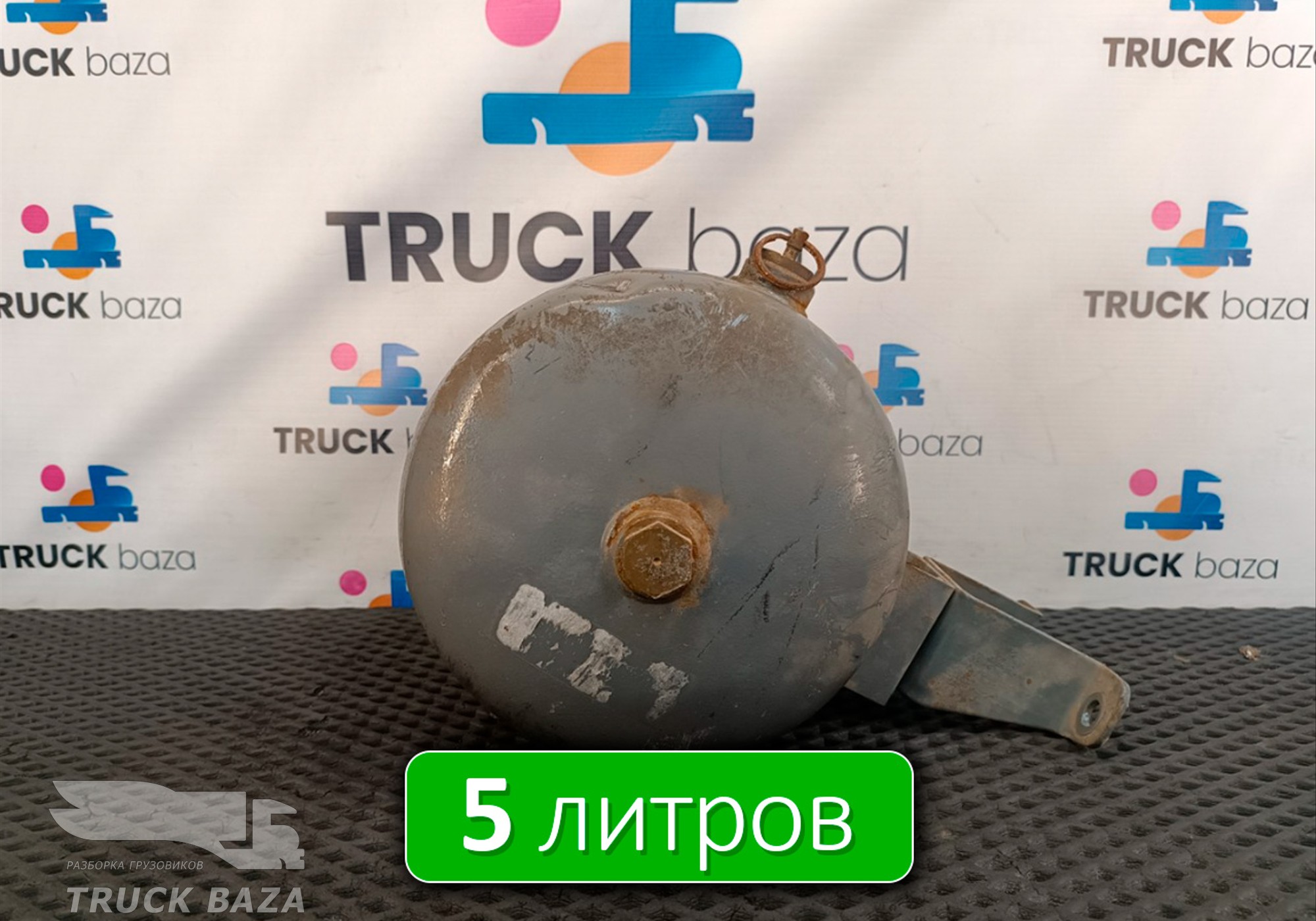 WG9000360775 Ресивер воздушный 5 L для Sinotruk Howo T5G