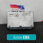 1910600 Блок управления EBS3 CM для Daf XF106 (с 2013 по 2023)