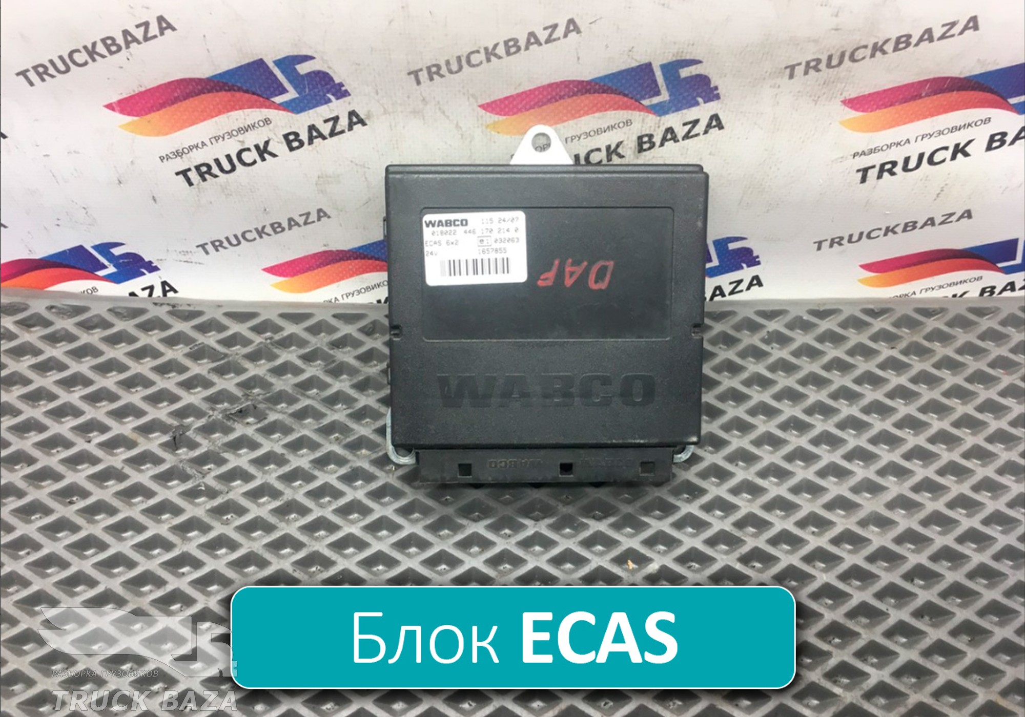 1657855 Блок управления подвеской ECAS 6*2 для Daf XF105 (с 2005)