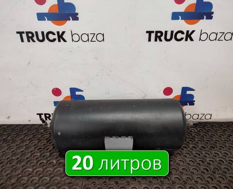 5308351301704 Ресивер воздушный 20 L для КАМАЗ 54901