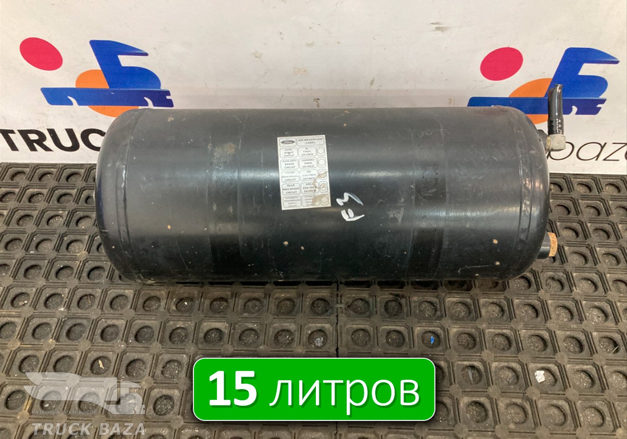 LC462L374 Ресивер воздушный 15 L для Ford F-MAX (с 2018)