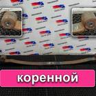 41226736 Рессора передняя для Iveco Stralis I (с 2002)