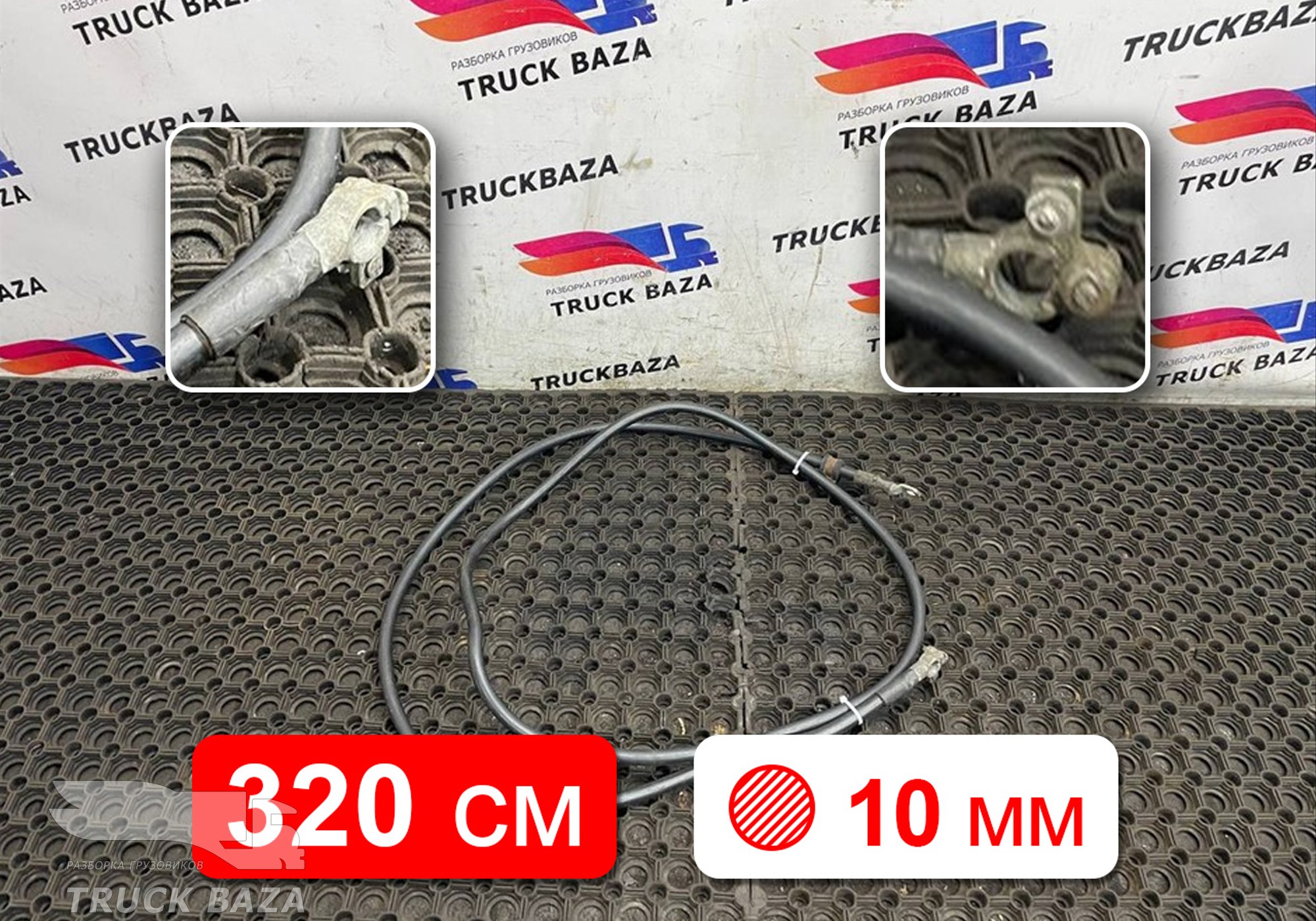 1671332 Кабель силовой 3200мм / 10мм для Daf XF105 (с 2005)