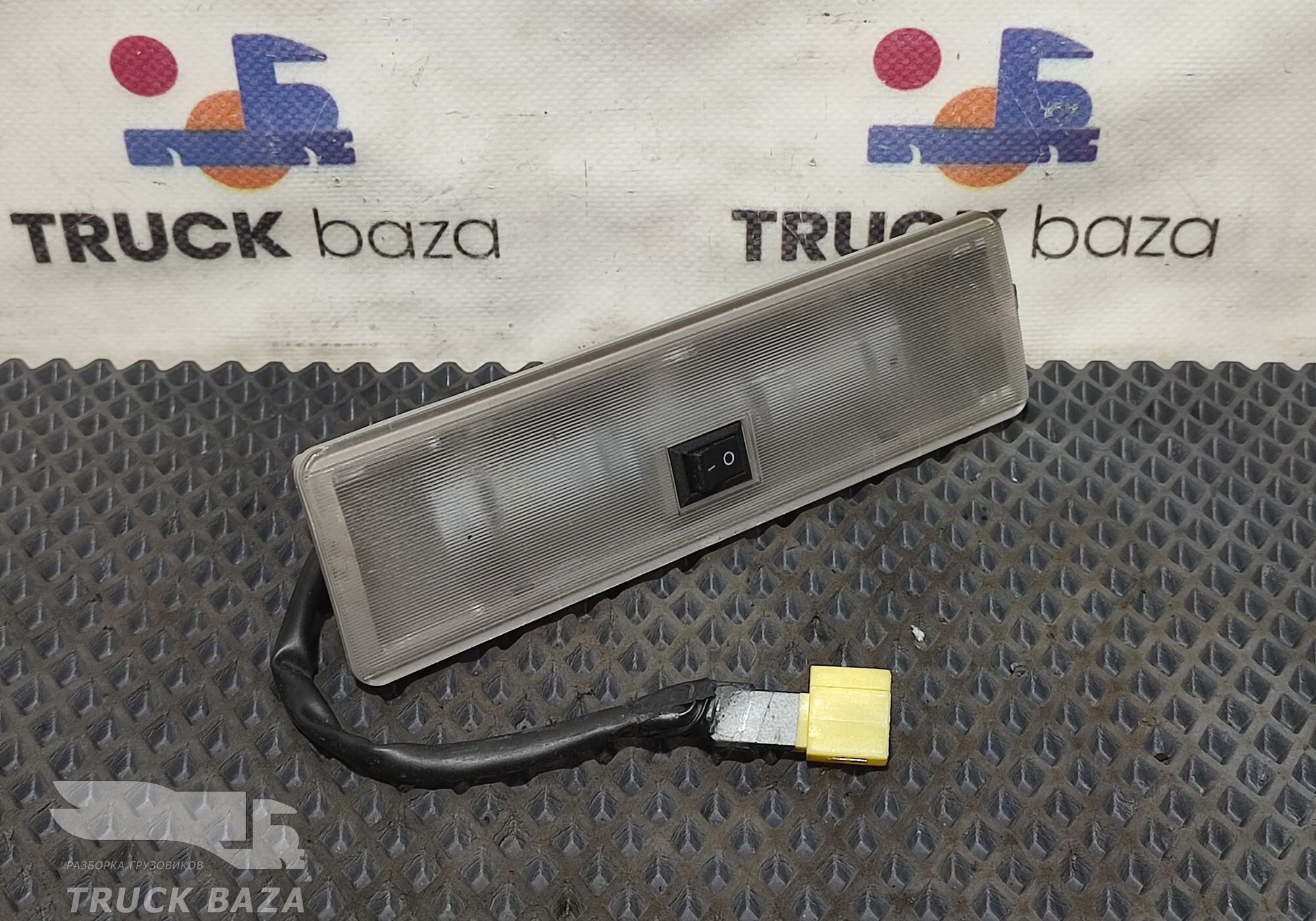 811W252016003 Плафон внутреннего освещения для Sinotruk Sitrak C7H