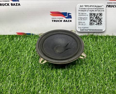 045104790900500000 Динамик для КАМАЗ