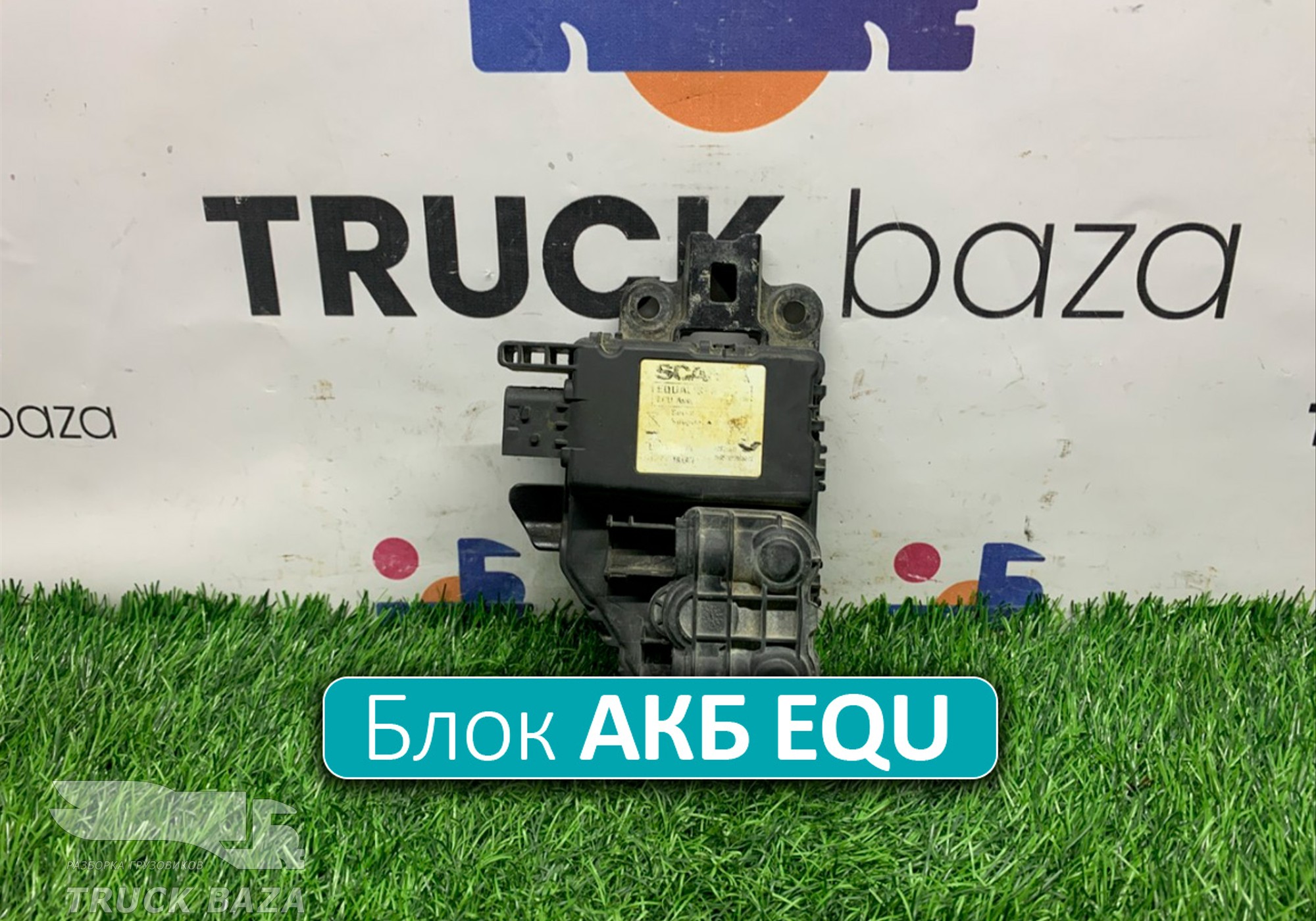 2977072 Выравнивающее устройство АКБ EQU для Scania 6-series G (с 2016)