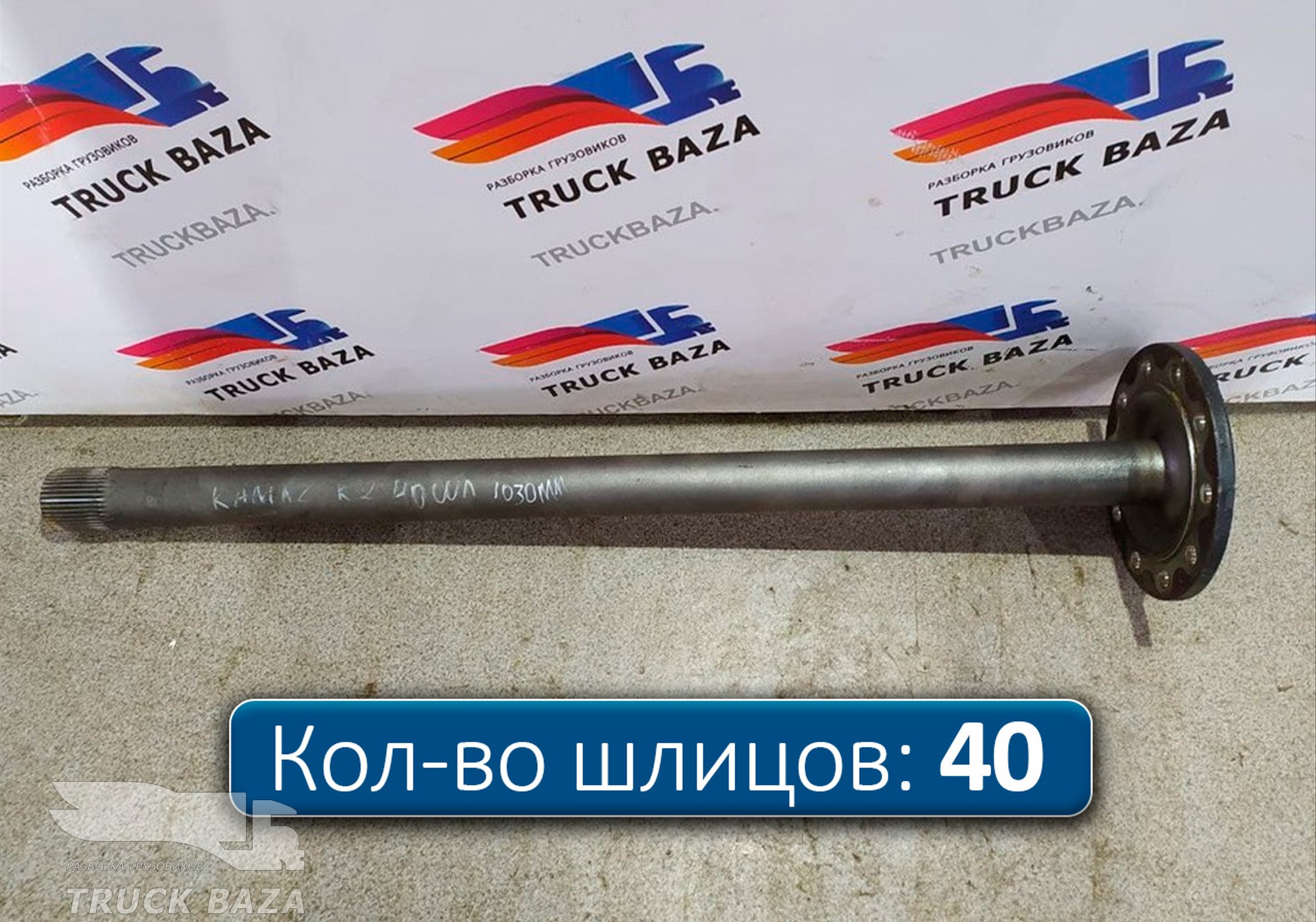 9483570901 Полуось задняя правая 1030мм без блокировки для Mercedes-Benz Actros