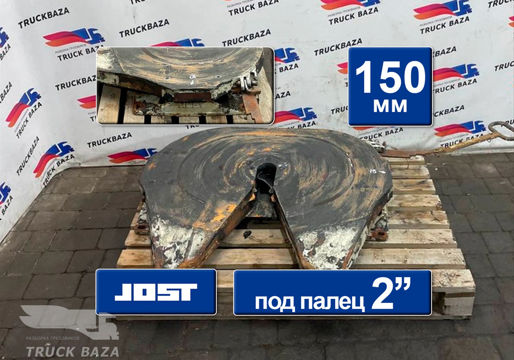 1353631 Седло JOST 150 мм для Renault Premium II (с 2005 по 2013)