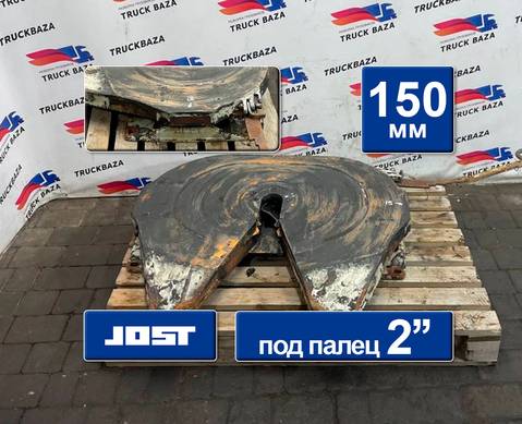 1353631 Седло JOST 150 мм для Renault Premium II (с 2005 по 2013)