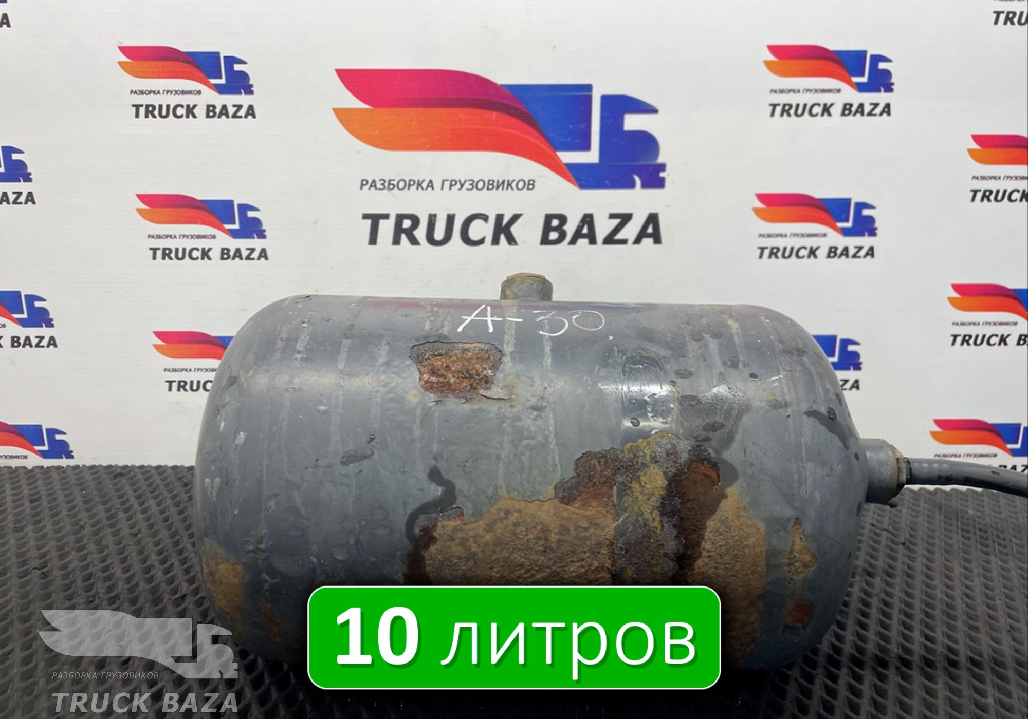 A0054323301 Ресивер воздушный 10L для Mercedes-Benz 16-26