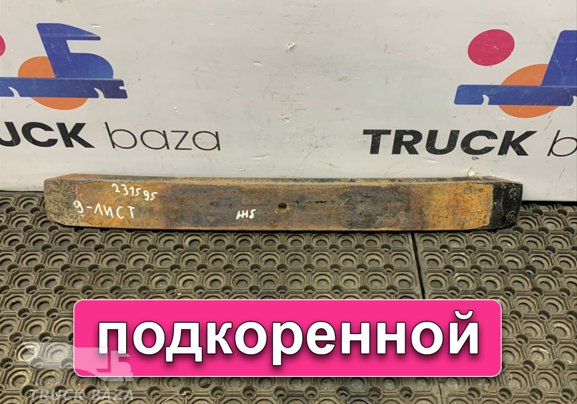 DZ911452024009 Лист рессоры задней 9-й для Shacman