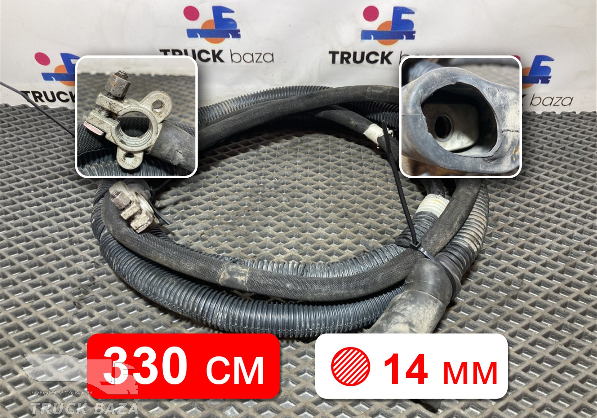 Провод силовой 3300мм / 14 мм для Sinotruk Sitrak C7H