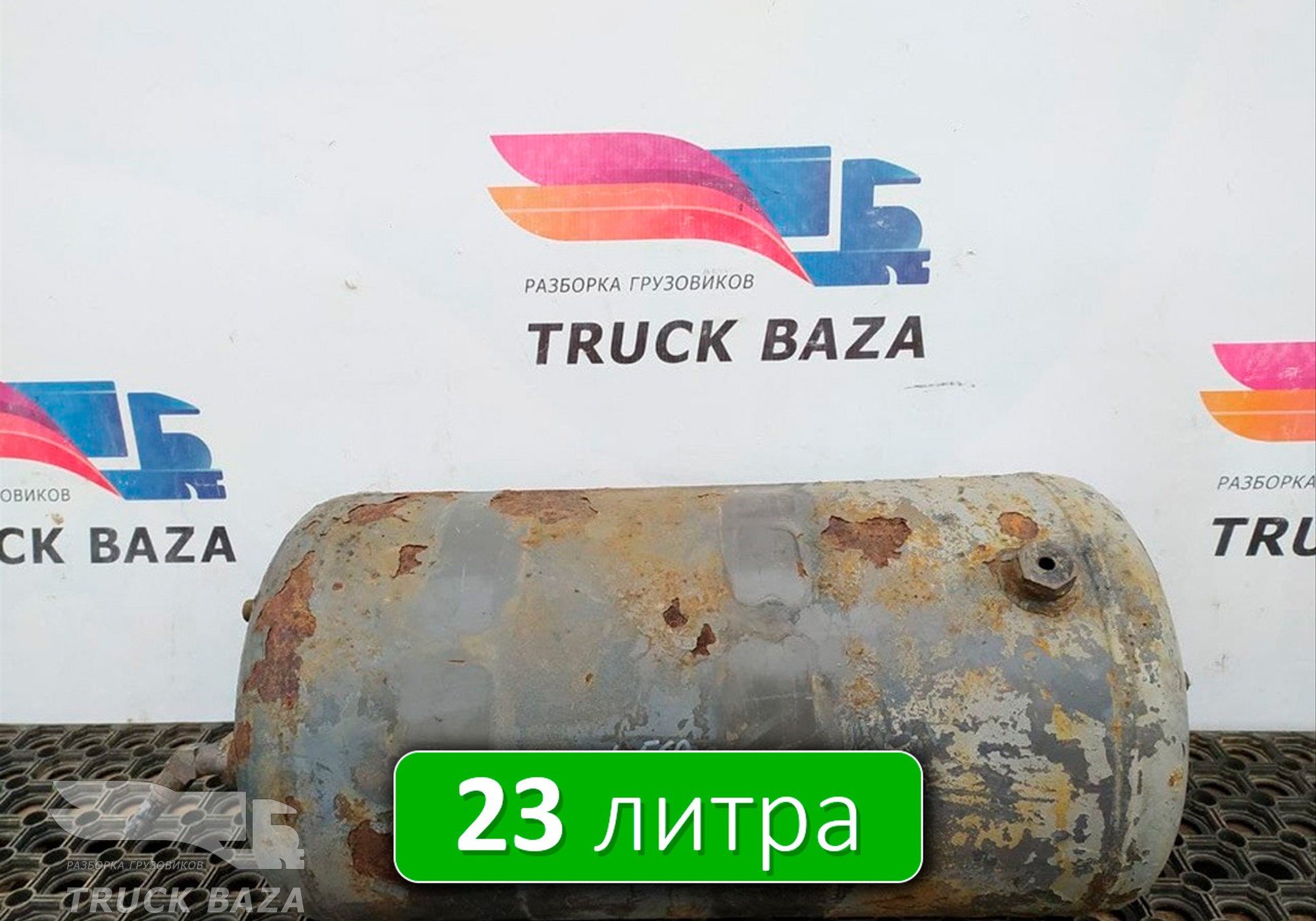 1629413 Ресивер воздушный L=560 D=270 V=23L для Volvo FM I (с 1998 по 2001)