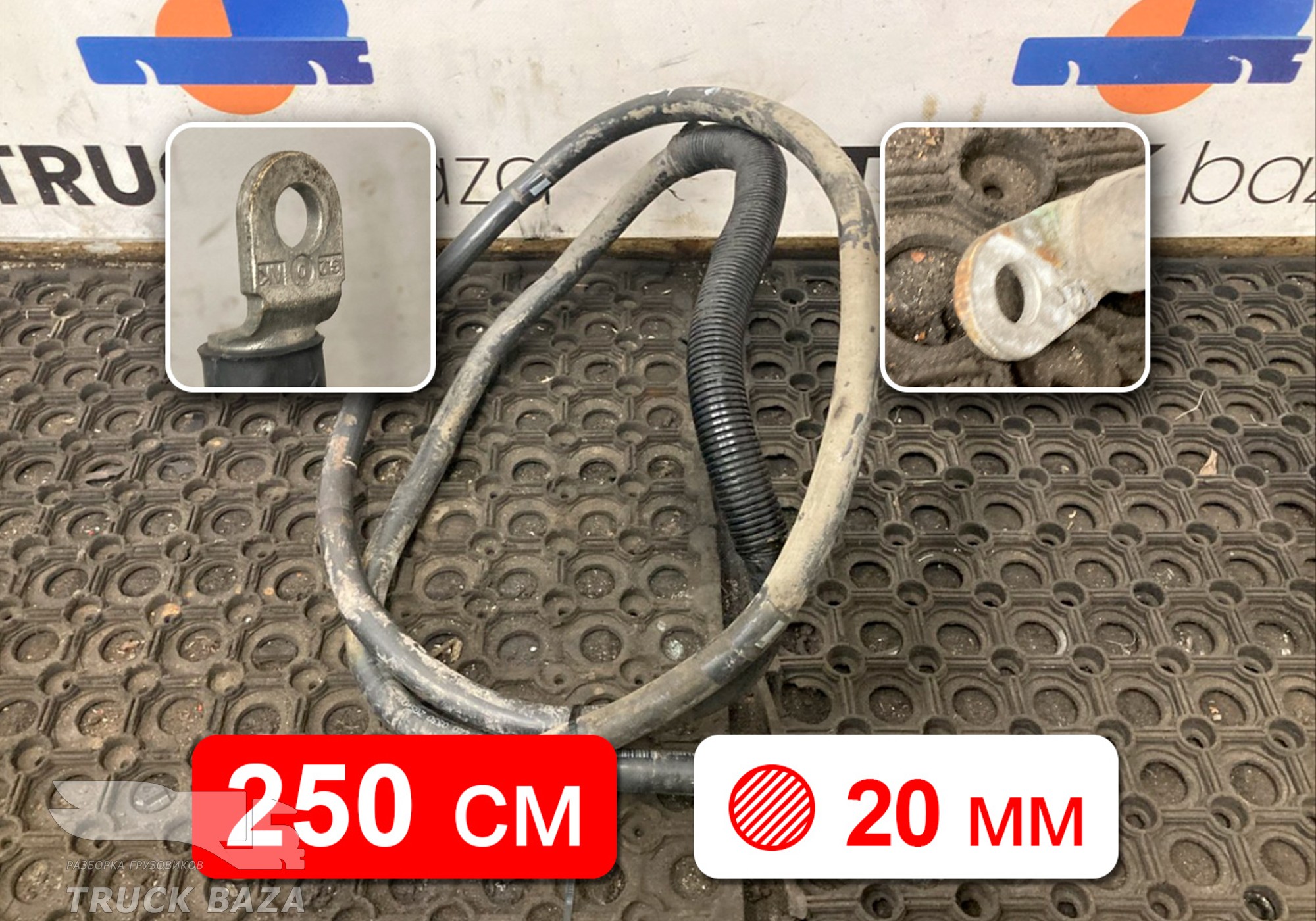 Провод силовой 2500 мм / 20мм для Полуприцепы Нефаз