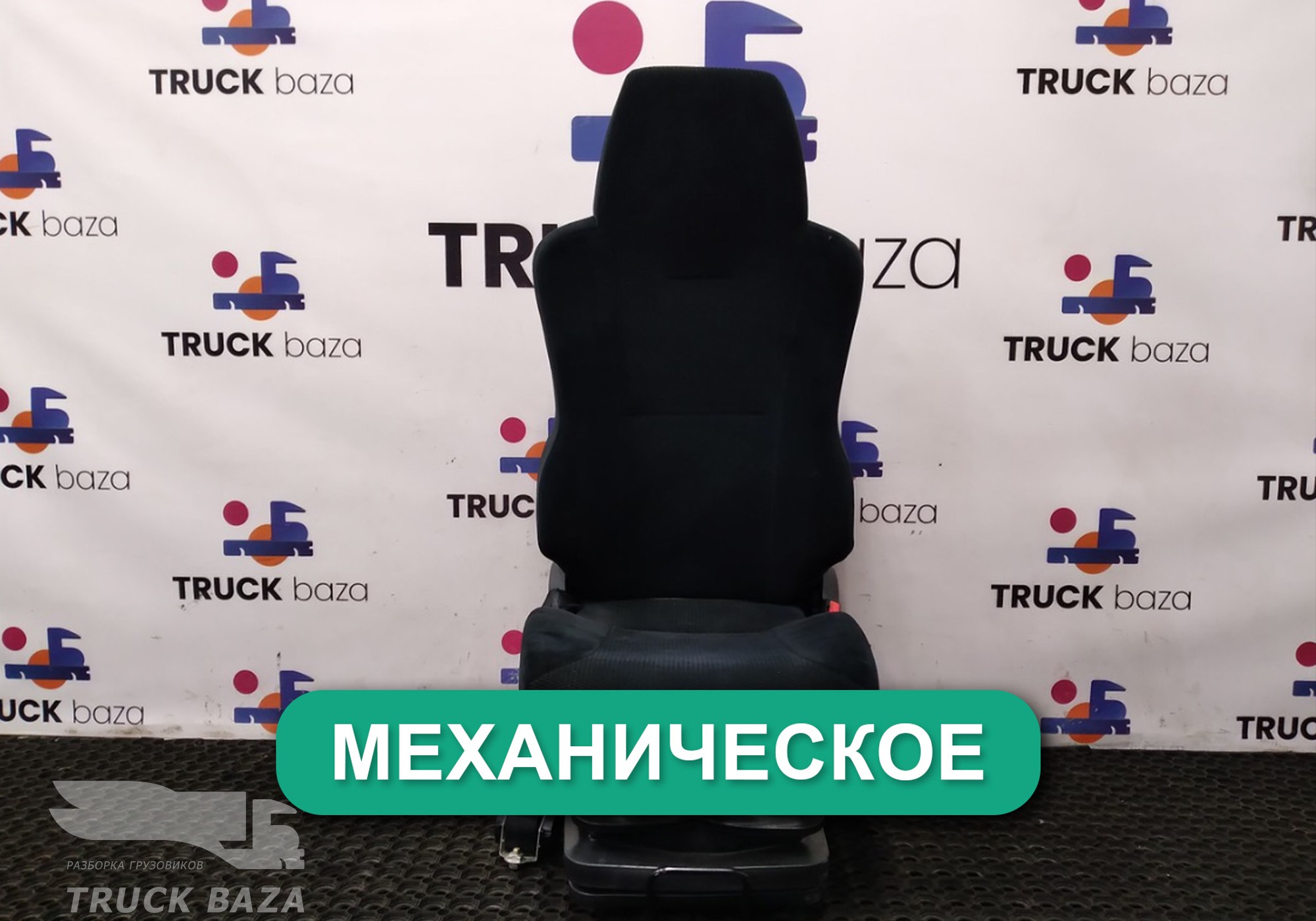 81623076326 Сиденье пассажирское механическое для Man