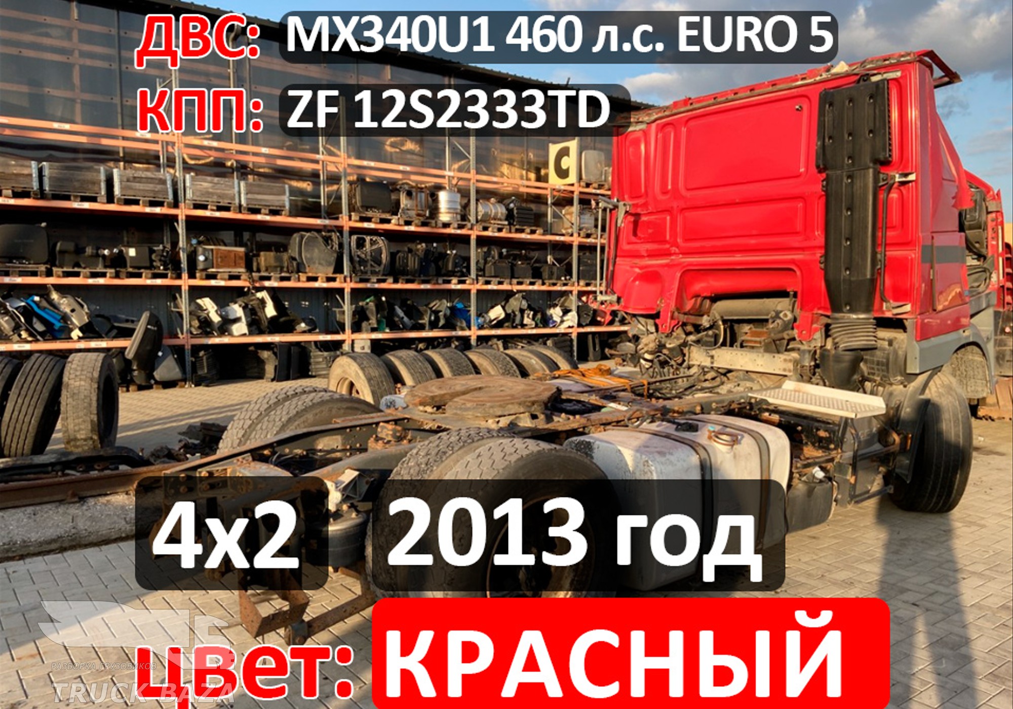 Рама с документами 2012 года для Daf XF105 (с 2005)