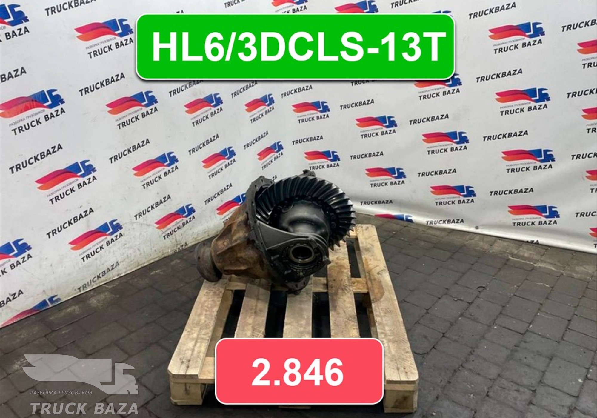 004524180 Редуктор заднего моста HL6/3DCLS-13T 2.846 для Mercedes-Benz Actros MP3 (с 2008)