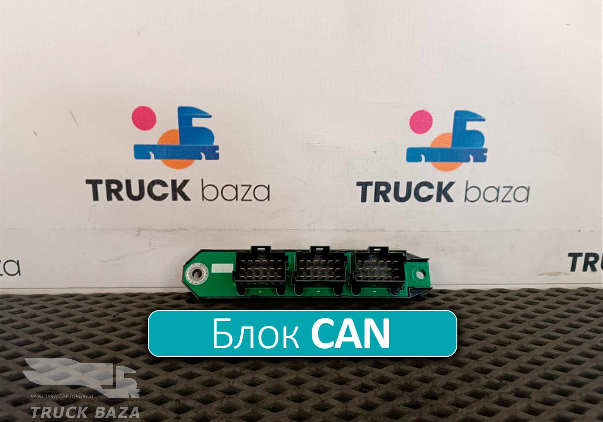 3513723002 Коммуникатор CAN для КАМАЗ 54901