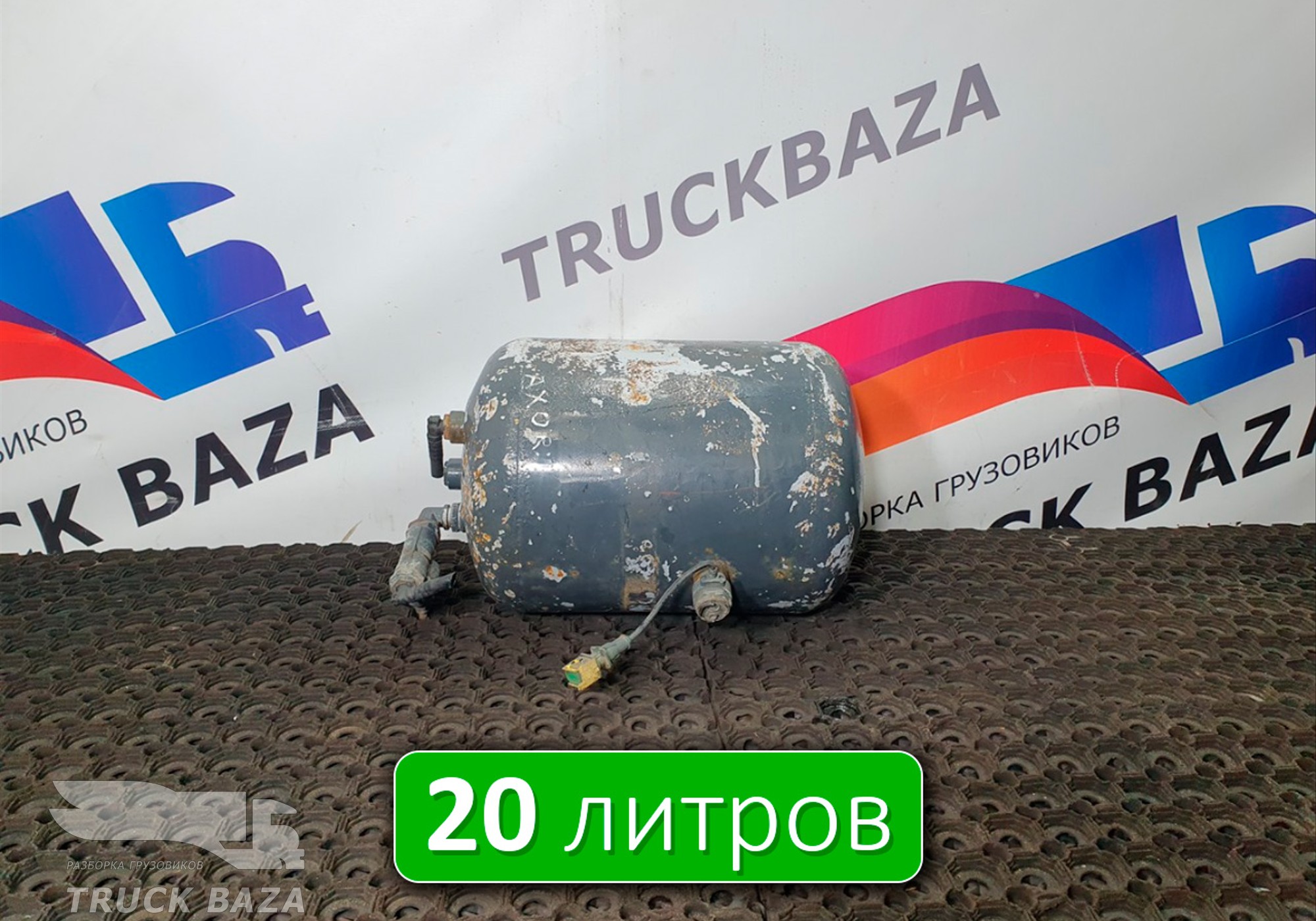 0064325201 Ресивер воздушный 20L для Mercedes-Benz Actros MP2 (с 2002 по 2008)