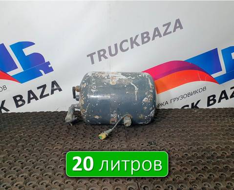 0064325201 Ресивер воздушный 20L для Mercedes-Benz Atego