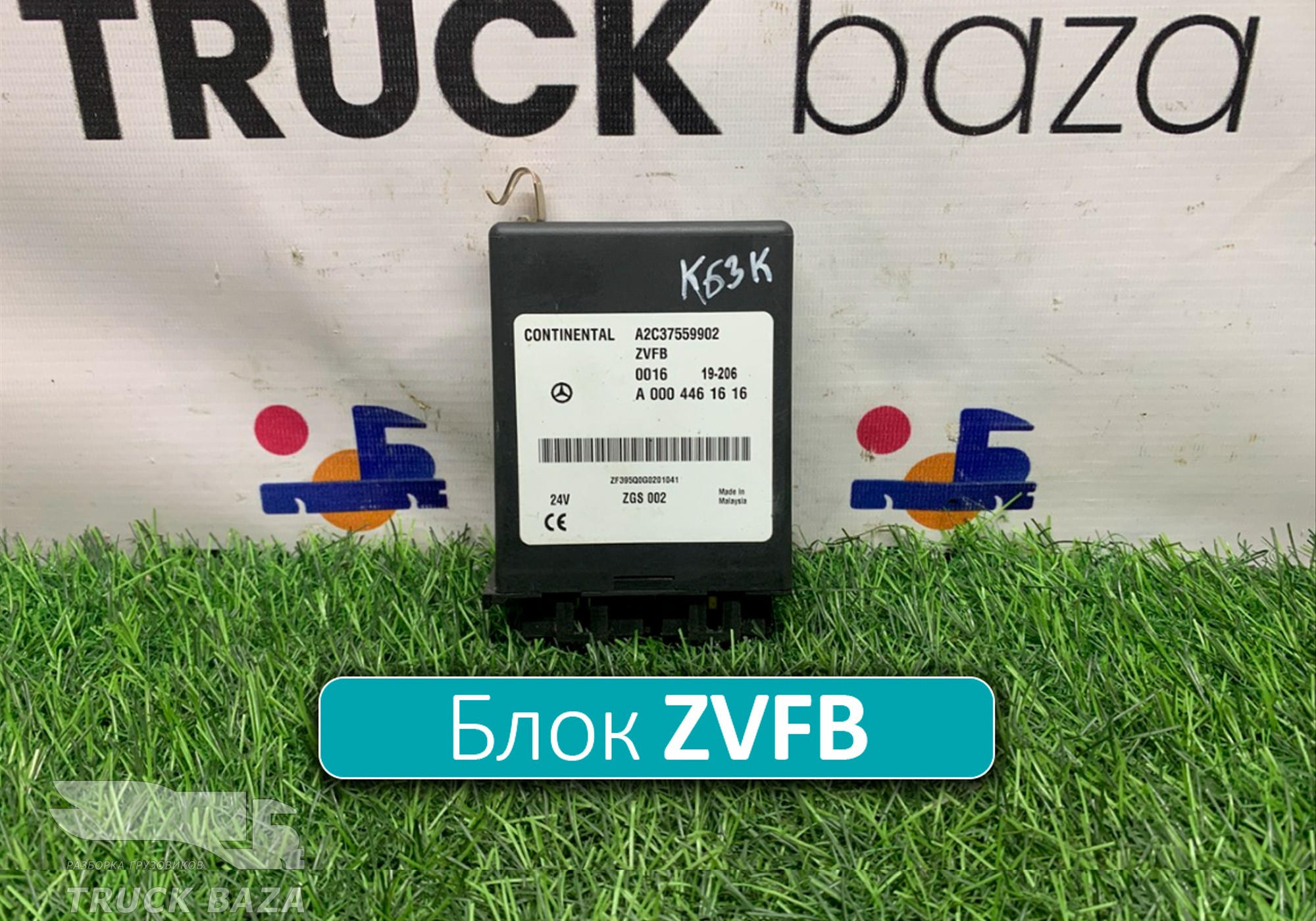 A0004461616 Блок управления центральным замком ZVFB для Mercedes-Benz Axor