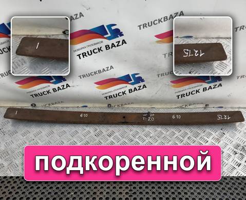 Рессора 1215 мм для Разные Автомобили