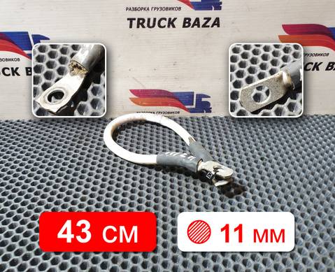 1791032 Провод силовой 430 мм / 11 мм для Daf CF III (с 2013 по 2017)