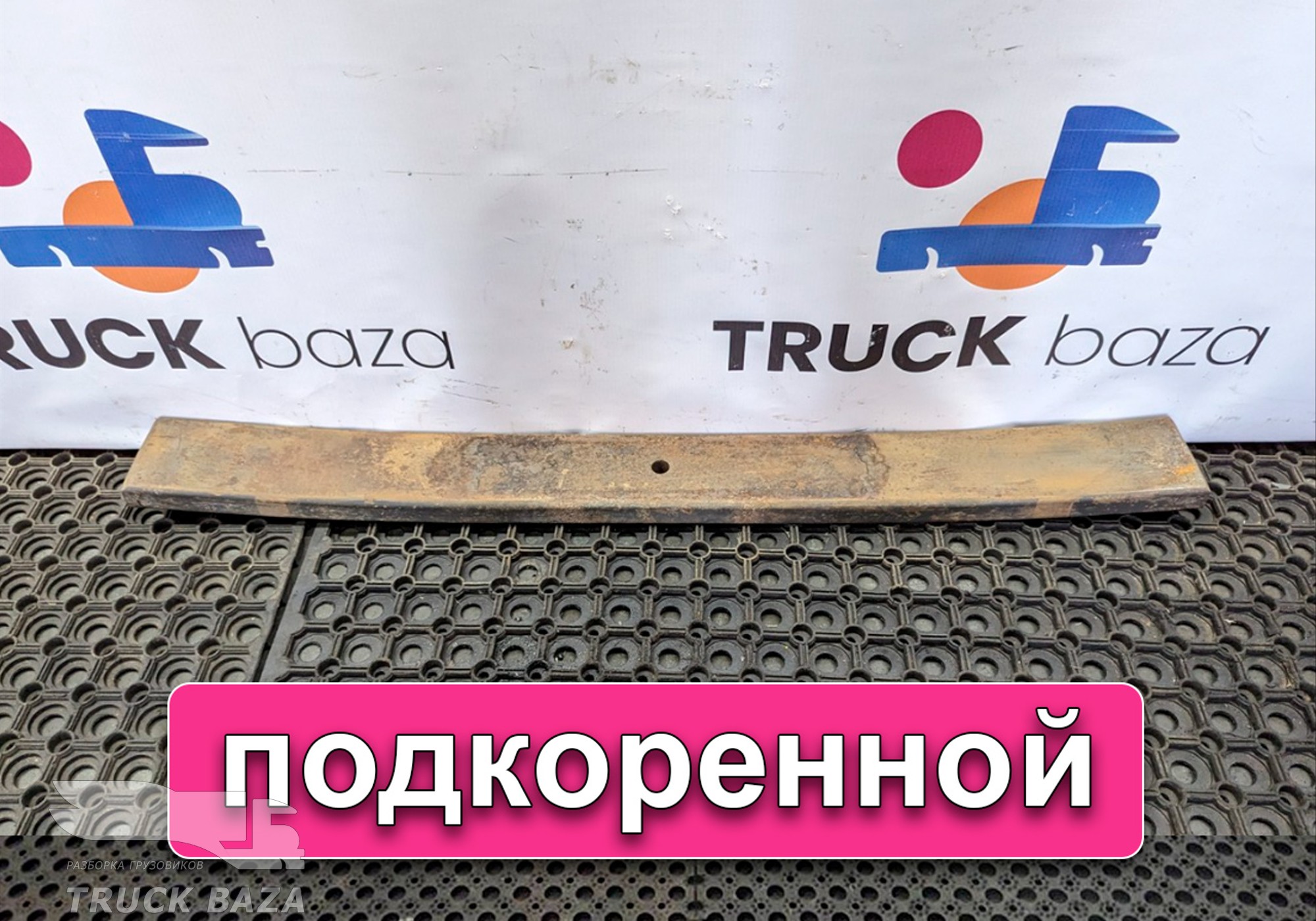 1547830 Лист рессоры подкоренной для Scania 5-series