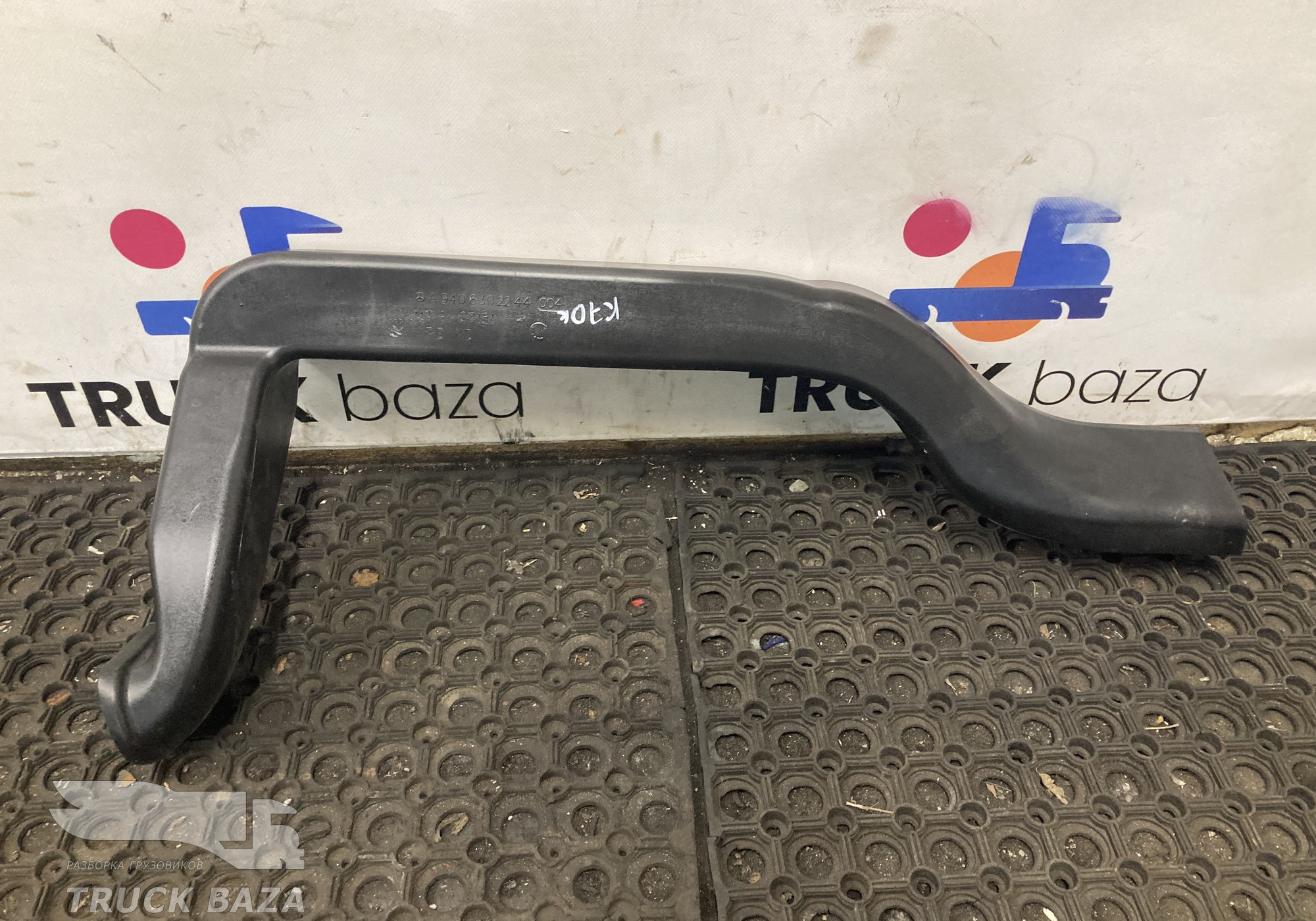 A9408302244 Воздуховод отопителя для КАМАЗ 5490