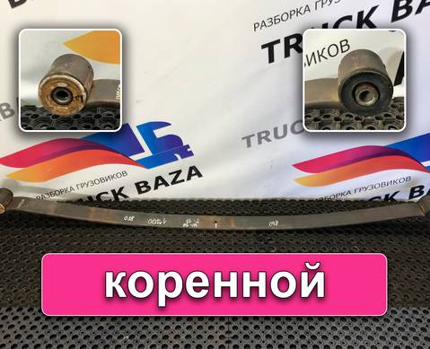 41226736 Рессора передняя 1700 мм. для Iveco Stralis I (с 2002)