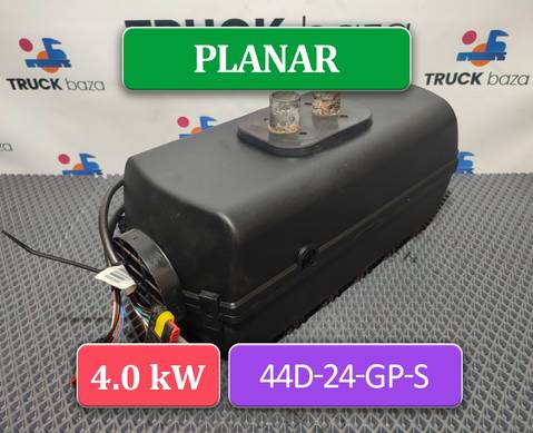 4591008409911762005 Отопитель автономный 4 кВт 24 V PLANAR 44D-24-GP-S для КАМАЗ 5490 (с 2013)