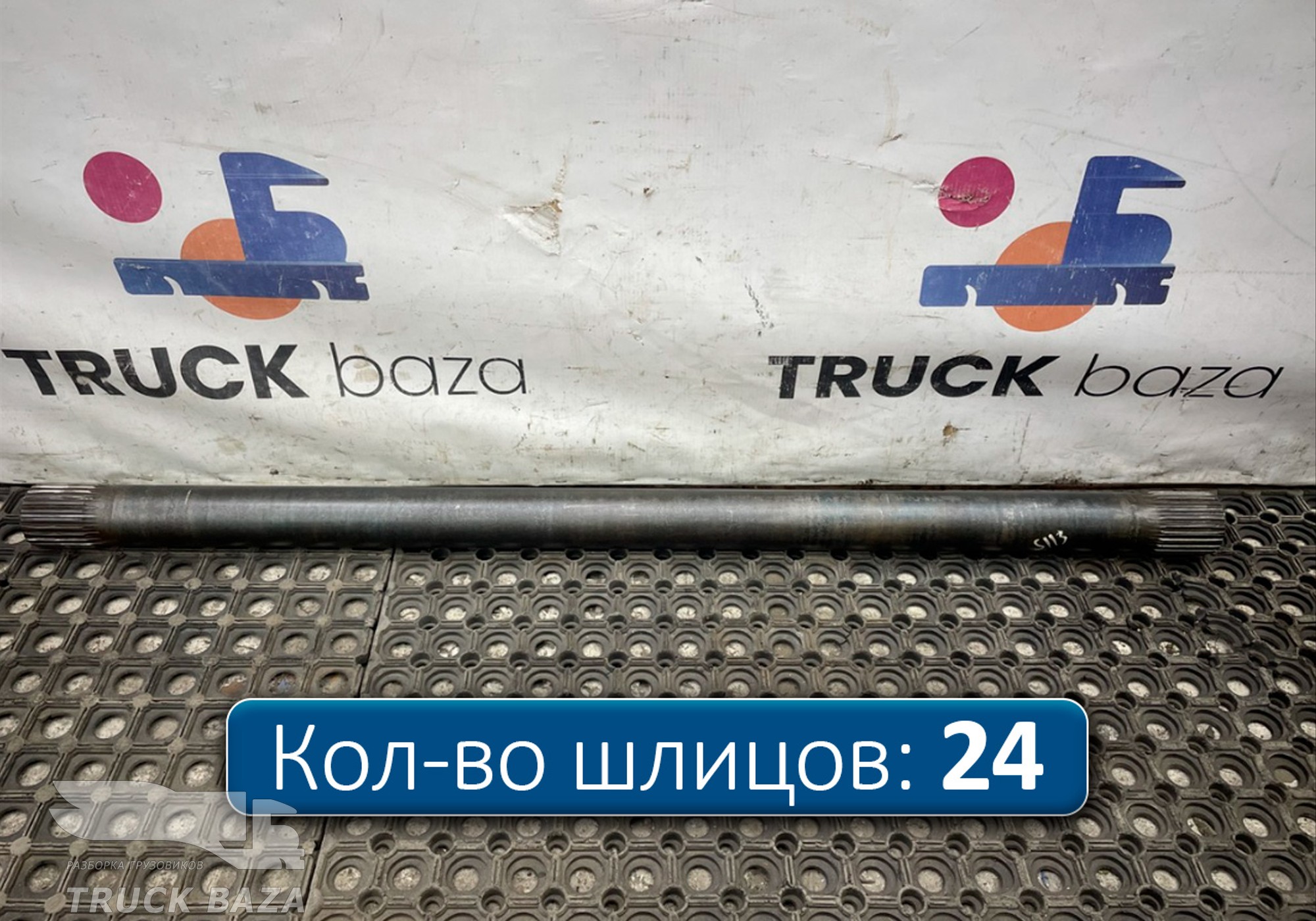 1761195 Полуось задняя 1093 мм