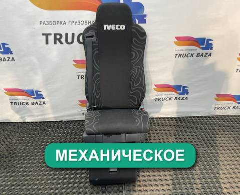 5801633574 Сиденье пассажирское механическое для Iveco Stralis II Hi-Way (с 2012)