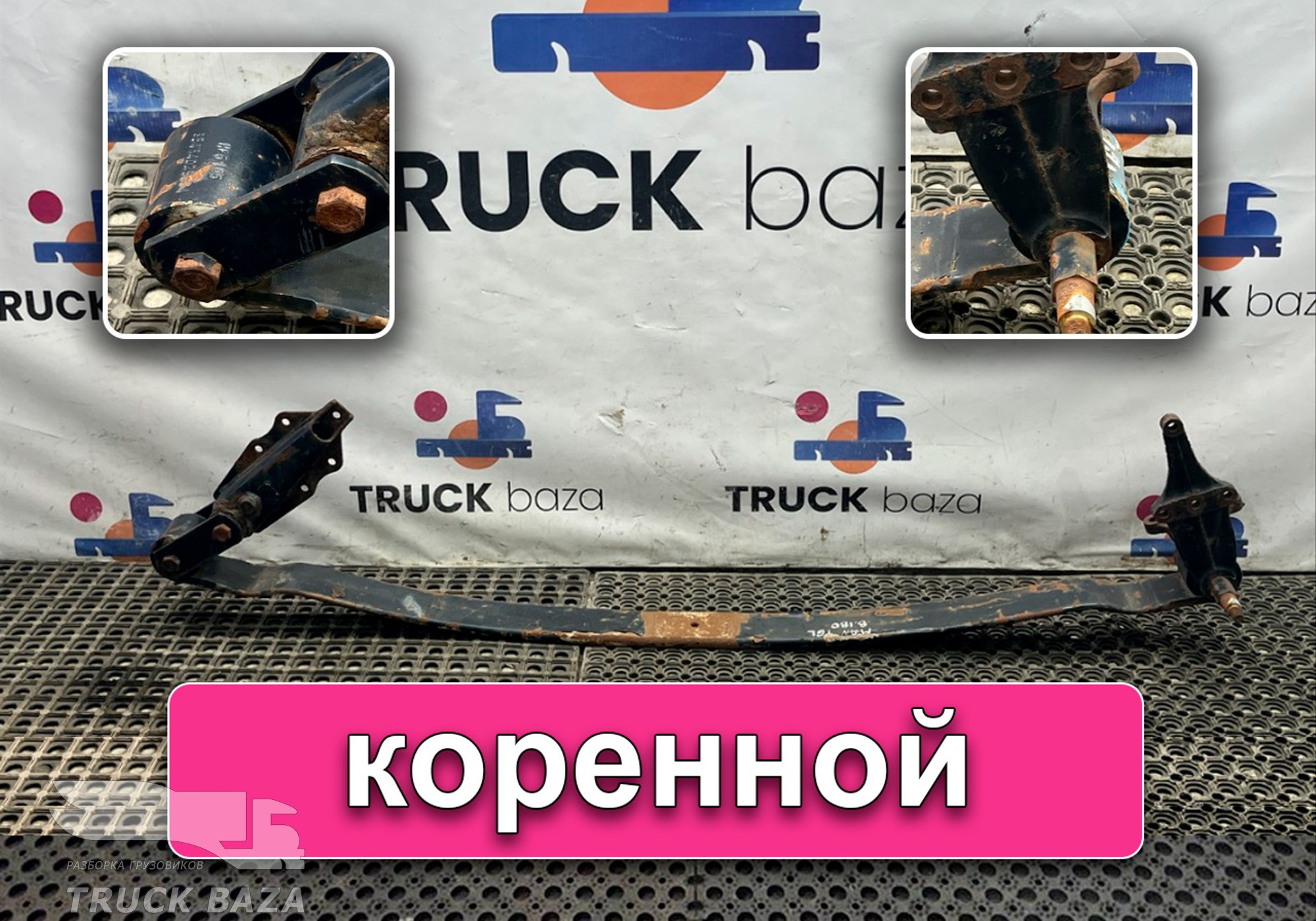 85434026004 Лист рессоры передней коренной